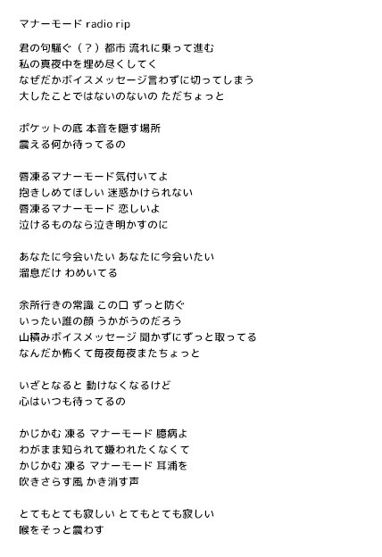 サルスさんからのリクエストです マナーモード歌詞たぶんこんな感じ 冒頭が分からない T Co Mad65qr6py Twitter