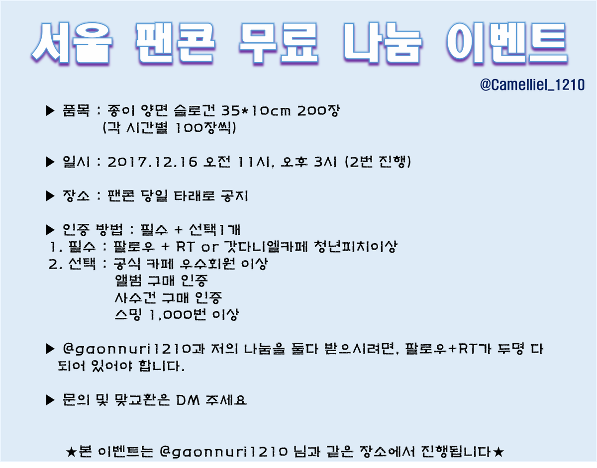 Camelliel_1210's tweet photo. 🌟워너원 팬콘 서울 중콘 나눔 및 사수건 현장 판매🌟

종이 슬로건 받아가세요💕
RT+팔로우 필수😶
자세한 사항은 첨부된 사진으로 확인해주세요!

#강다니엘 #슬로건 #나눔 #팬콘 #워너원 #워너원팬콘 #서울나눔 https://t.co/a9T5vyE5em