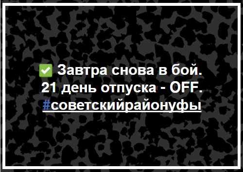 a_a20437a's tweet photo. ✅ Завтра снова в бой. 
21 день отпуска - OFF. #советскийрайонуфы https://t.co/VckUk8BKHQ