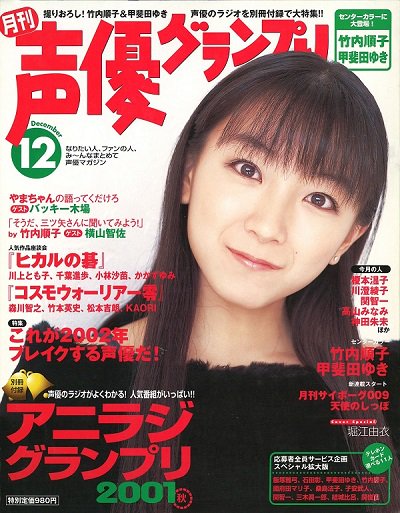 ট ইট র Seigura Com 歴代表紙公開 声優グランプリ は17年11月30日に創刊23周年を迎えます これを記念して 1994年に発売された創刊号から最新号までの歴代表紙を公開中 敬称略 12月号 01年 堀江由衣