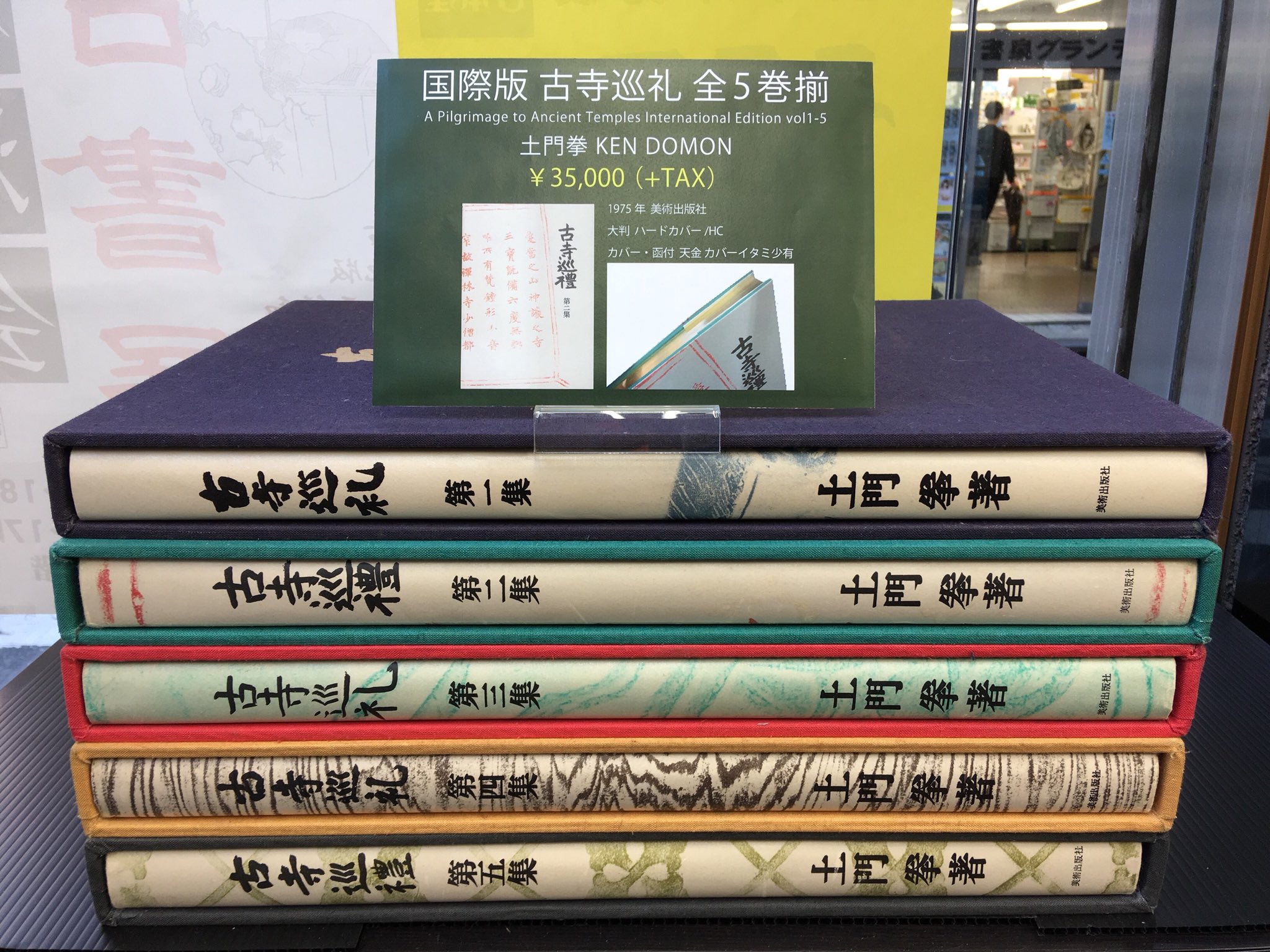 古寺巡礼 国際版 全5巻揃 土門拳 美術出版社 昭和55年