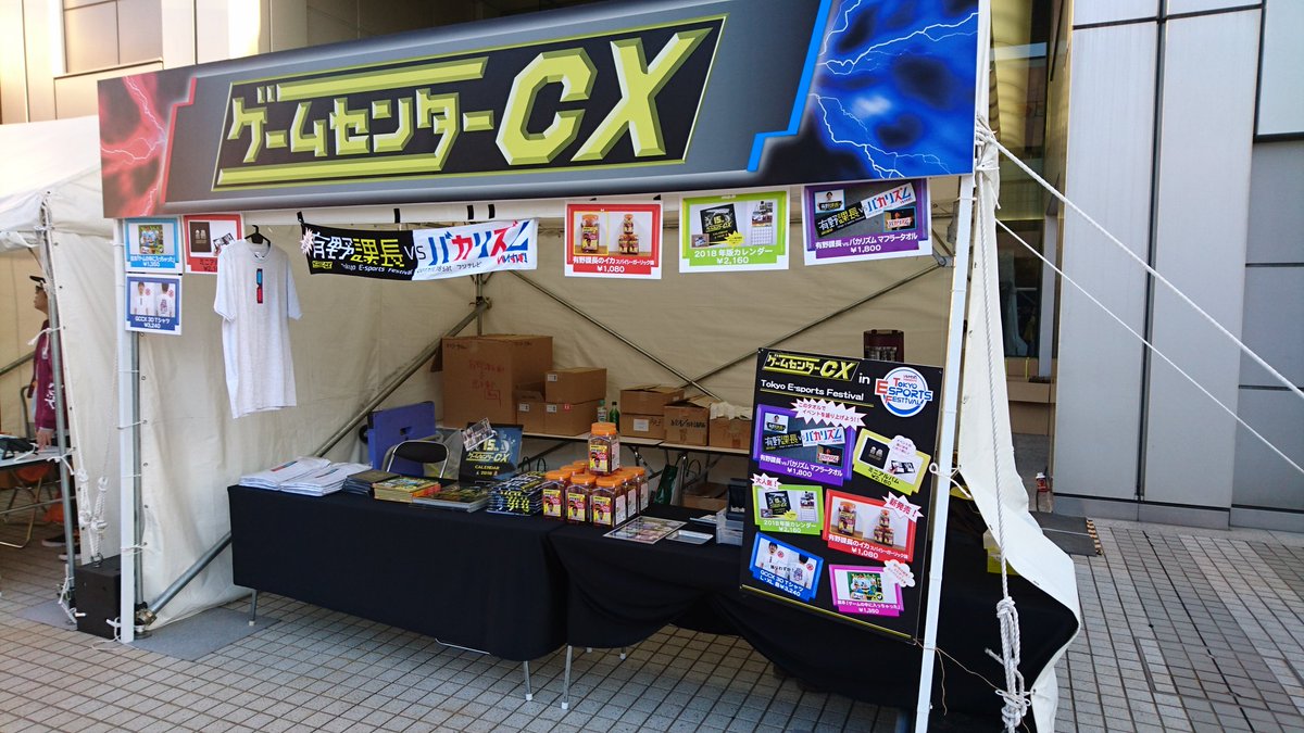 公式 ゲームセンターcx Tefのゲームセンターcx物販ブース 本日は16 00過ぎくらいに終了するかもしれません バカリズムvs有野課長マフラータオルなどお買い求めの方 お早めにどうぞ Gccx バカ有野 Tef