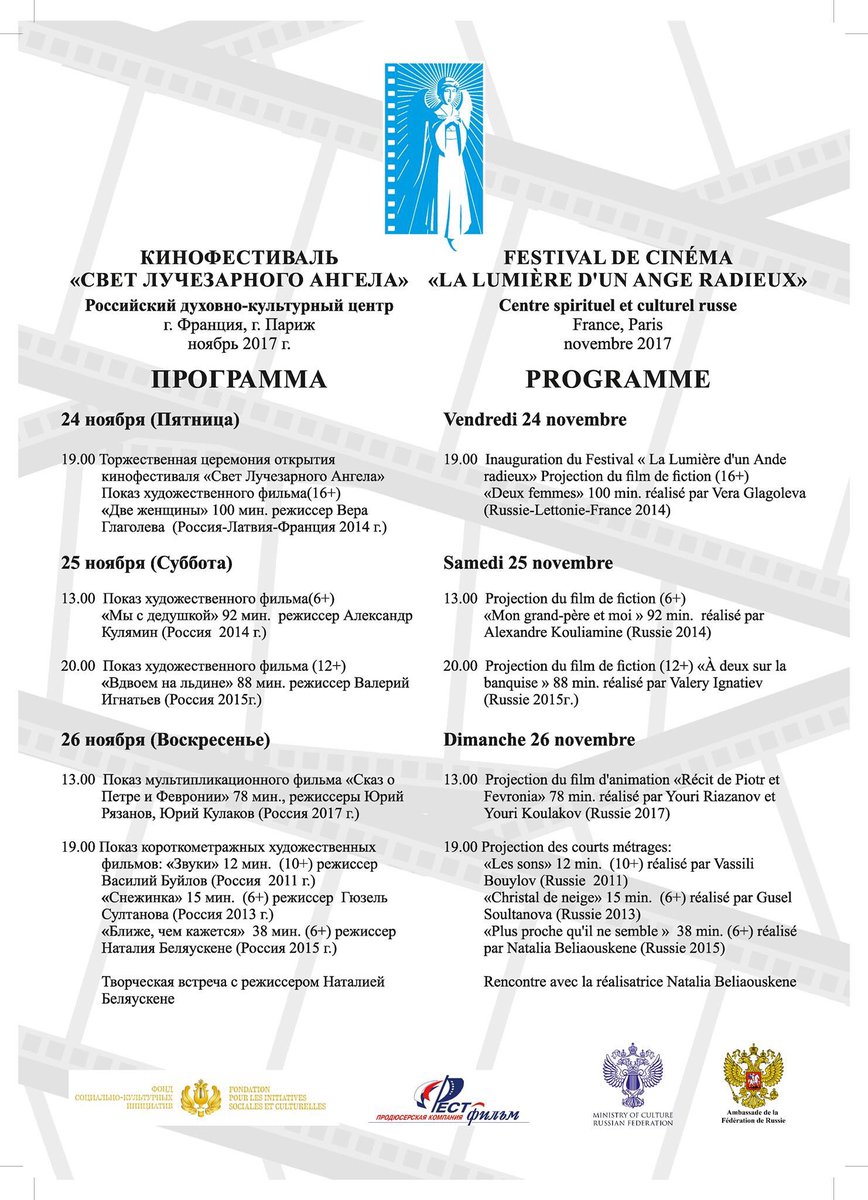 24-26 novembre❗️Festival de #cinéma "La lumière d'un ange radieux" au Centre spirituel et culturel russe (1 quai Branly #Paris). Projection de films en VO avec sous-titres français. Entrée libre! Inscription: ambrusbranly@mail.ru
Programme➡️ ambassade-de-russie.fr/index.php/fr/a…