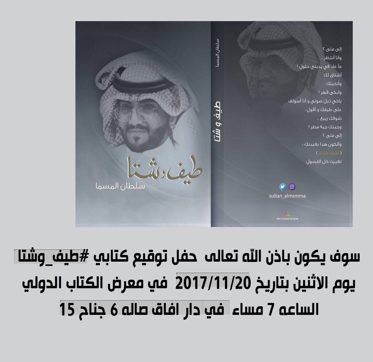 قروب شعر on twitter حفل توقيع الشاعر سلطان المسما كتاب طيف وشتا غدا الاثنين ونقول يامرحبا ي احباب مبروك وانا اول الحاضرين ان شاءالله sultan almsmma https t co pb70rxkuxn twitter