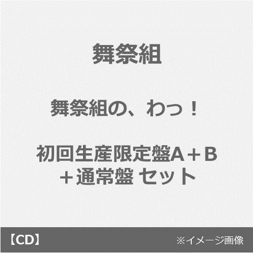 O Xrhsths セブンネットショッピング Sto Twitter 舞祭組 ファーストアルバム 舞祭組の わっ にメーカー特典として 3形態同時購入特典 舞祭組の十変化 オリジナルフォトカード10枚セット が決定 特典付き商品のご予約はこちら T Co 8sel6duz9w O Xrhsths セブンネットショッピング Sto Twitter 舞祭組 ファーストアルバム 舞祭組の わっ にメーカー特典として 3形態同時購入特典 舞祭組の十変化 オリジナルフォトカード10枚セット が決定 特典付き商品のご予約はこちら T Co 8sel6duz9w