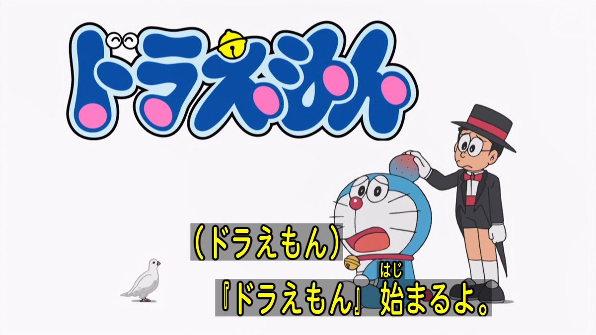 嘲笑のひよこ すすき 今日のアバンはマジックショー ドラちゃん Doraemon ドラえもん