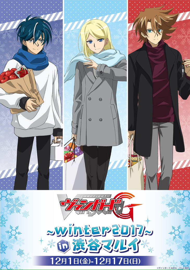 Uzivatel マルイノアニメ Na Twitteru カードファイト ヴァンガードg Winter 17 In渋谷マルイ ヴァンガードgのイベントが12 1 金 12 17 日 の期間限定で渋谷マルイに初オープン ぜひ ご来店お待ちしております T Co Dbinunzzoj Cfvanguard Uzivatel マルイノアニメ Na Twitteru カードファイト ヴァンガードg Winter 17 In渋谷マルイ ヴァンガードgのイベントが12 1 金 12 17 日 の期間限定で渋谷マルイに初オープン ぜひ ご来店お待ちしております T Co Dbinunzzoj Cfvanguard