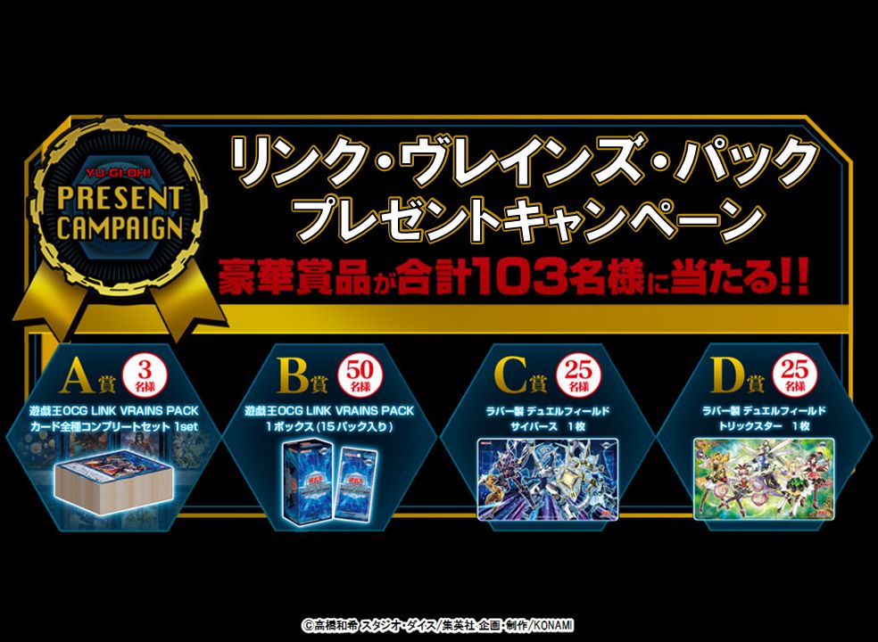 『遊戯王OCG リンク・ヴレインズ・パック』のYouTuber動画の視聴ありがとう❗️なんとコンプリートセット等の豪華賞品を103名にプレゼント❗️（<a href="/YuGiOh_OCG_INFO/">【公式】遊戯王OCG</a>）フォローして、このツイートのRTをして応募だ❗️（#遊戯王やってみた）　詳細・動画はこちら👉573.jp/izL7