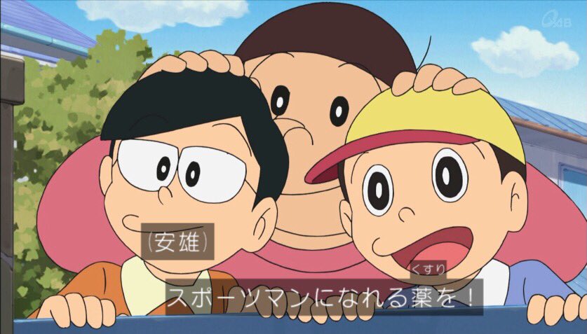 はぁたん Auf Twitter のび太 やすおとはるおの隣のお前誰だよ ドラえもん Doraemon Tvasahi