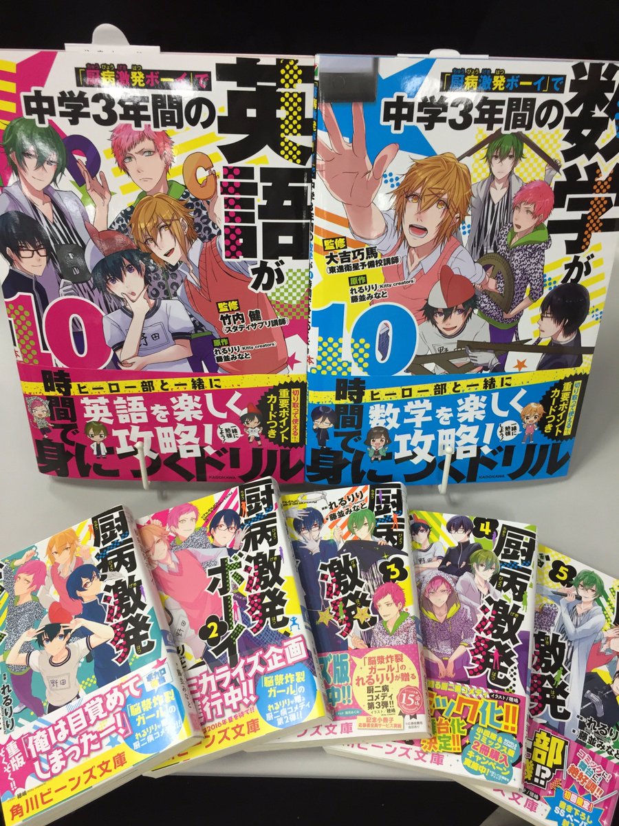 角川ビーンズ文庫 公式 厨病激発ボーイ から 中学3年間のカリキュラムが10時間で身についちゃうドリルが登場 ヒーロー部が ちびキャラになって 皆の勉強をサポート 藤並先生の 書き下ろしssもついてるまめ ヒーロー部と レッツ 勉強 まめ
