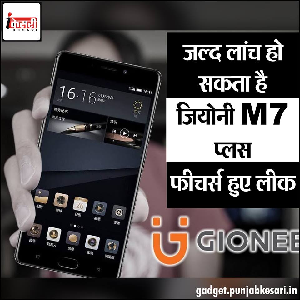 gadgetkesari's tweet photo. जल्द लांच हो सकता है #Gionee M7 प्लस, फीचर्स हुए लीक
https://t.co/q5hIqRjQkC @GioneeIndia #M7Plus https://t.co/r58JL6xuRf