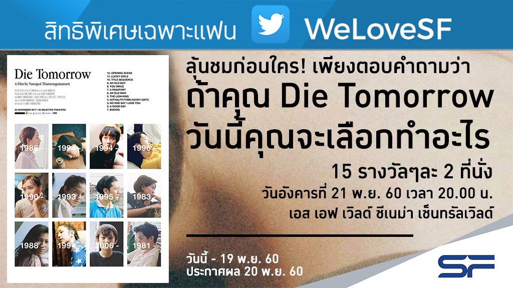 ลุ้นดูหนังก่อนใครกับ “Die Tomorrow” วันอังคาร ที่ 21 พ.ย. 60 เวลา 20.00 น. โรงภาพยนตร์ เอส เอฟ เวิลด์ ซีเนม่า เซ็นทรัลเวิลด์ จำนวน 15 รางวัลๆ ละ 2  กติกาตามภาพจ้า