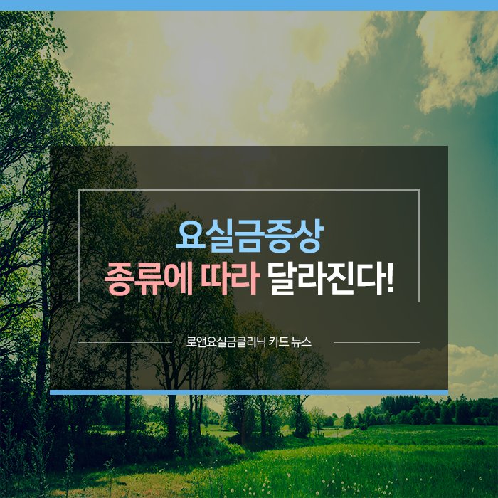 daebakdr's tweet photo. <로앤요실금 카드뉴스>

요실금종류는 물론
치료법까지 자세히 보기!

홈페이지에서 실시간
비밀 상담도 같이
받아볼 수 있어요!

https://t.co/9cD5lOIpn2 https://t.co/wtkc7rQeaV