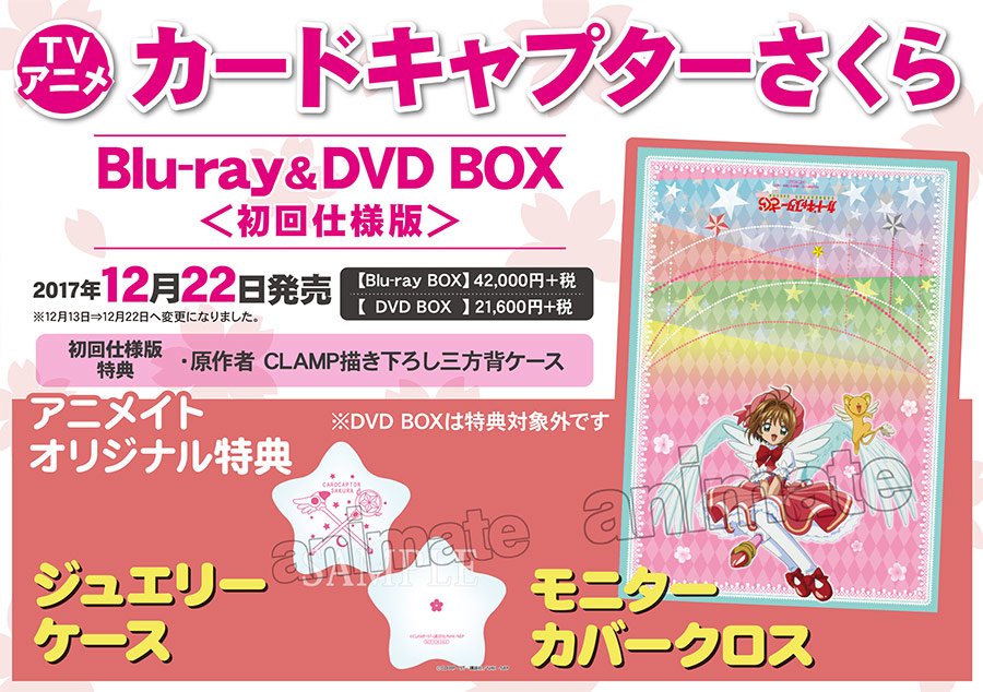 アニメイト商品情報局 Pa Twitter 予約受付中 Tv カードキャプターさくら Blu Ray Box 12月22日発売です Ccさくら アニメイト特典は モニターカバークロス ジュエリーケース そして初回仕様版特典は 原作者clamp描き下ろし三方背ケース です ご アニメイト商品情報局 Pa Twitter 予約受付中 Tv カードキャプターさくら Blu Ray Box 12月22日発売です Ccさくら アニメイト特典は モニターカバークロス ジュエリーケース そして初回仕様版特典は 原作者clamp描き下ろし三方背ケース です ご