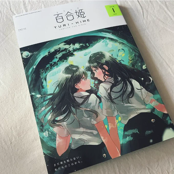 百合姫の見本誌もいただきました。こちらも本日発売です〜 