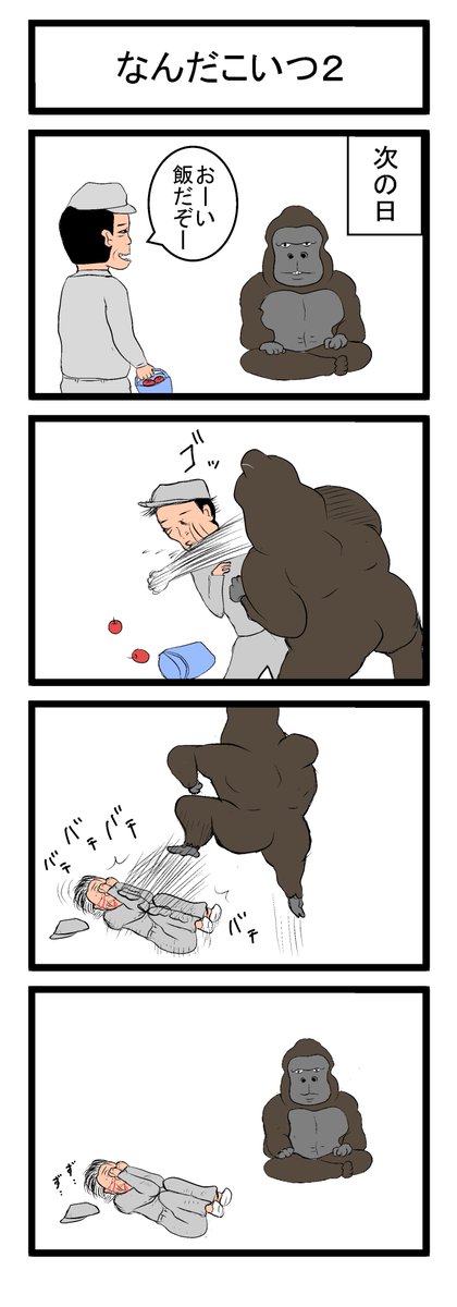 4コマ「なんだこいつ」 