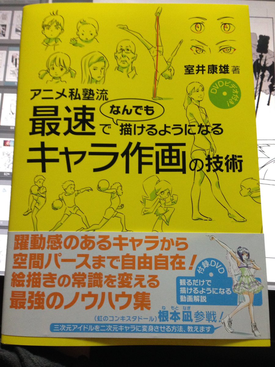 届きました!
アニメ私塾の膨大な量の動画で語られてるノウハウが煎じ詰められて一冊の本になった感じですね
一枚も無駄な頁がない
何より「空間ビート」の概要が初めて本になって世に出たことが嬉しいです
では一頁づつじっくり読みながら絵の練習させて頂きます! 