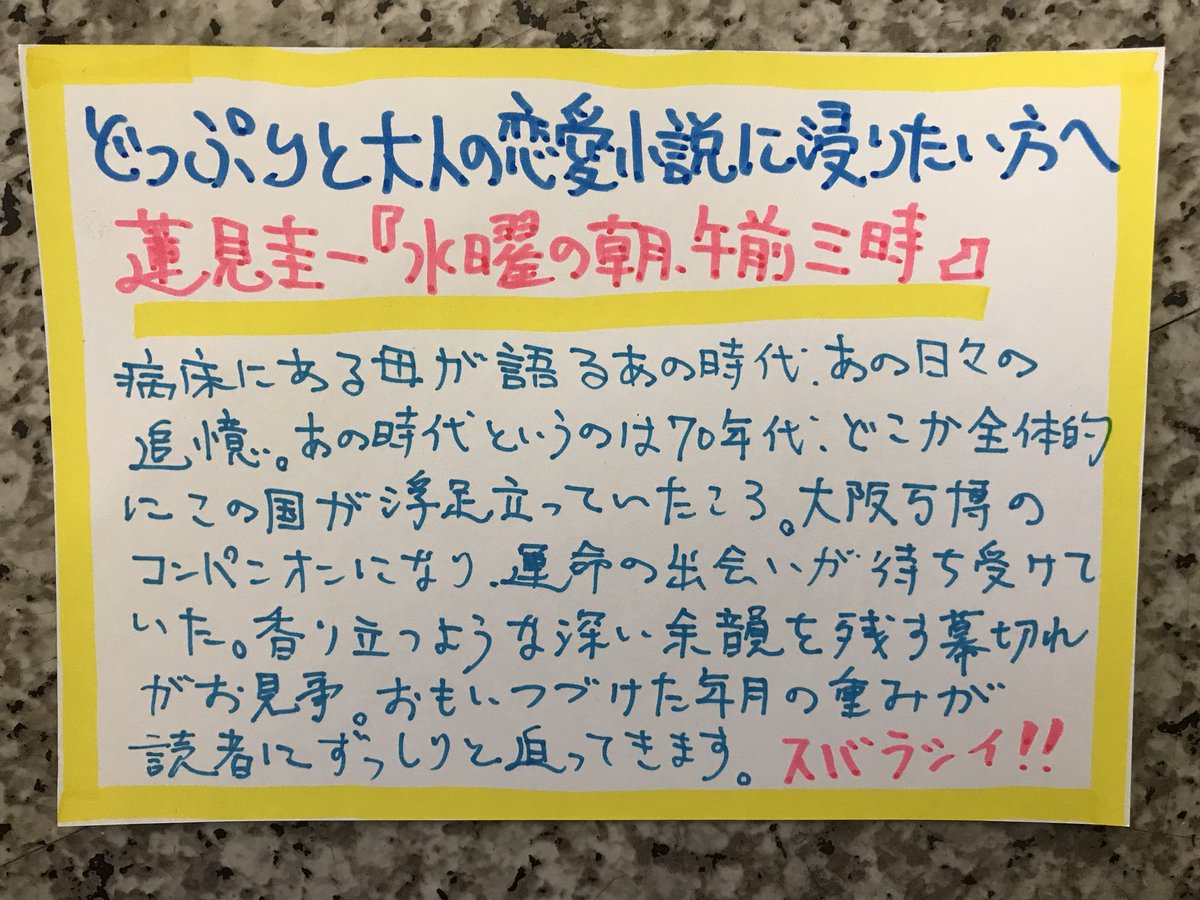 O Xrhsths ブックスルーエ Sto Twitter 蓮見圭一 水曜の朝 午前三時 河出文庫 売れはじめてます 一階にて仕掛け販売中 O Xrhsths ブックスルーエ Sto Twitter 蓮見圭一 水曜の朝 午前三時 河出文庫 売れはじめてます 一階にて仕掛け販売中