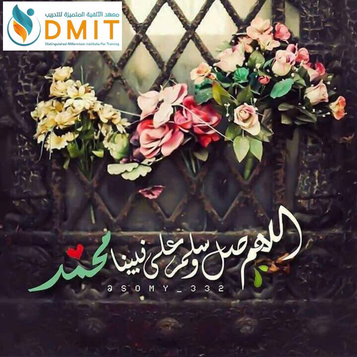 MitmEdu_'s tweet photo. جمعة طيبة مُعطرة بذكر الرحمن 🌹 
#يا_إيها_الذين_أمنوا_صلوا_علية_وسلموا_تسليما💖  معهد الألفية يتمنى لكم نهار سعيد بإذن الله .. وتقبل الله طآعاتگم https://t.co/XfFWJZ4nSs