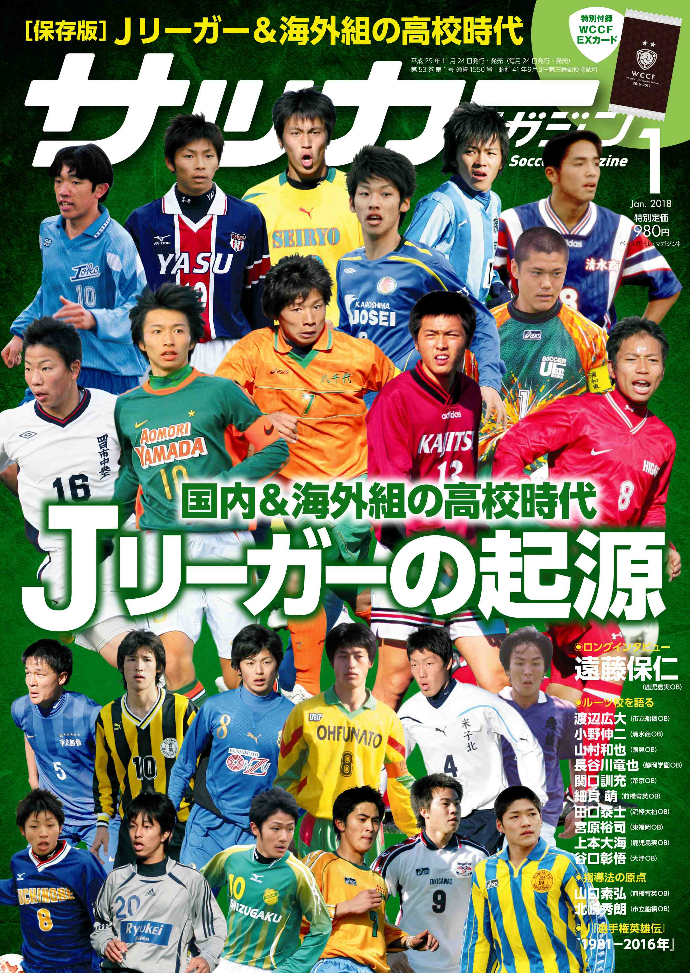 サッカーマガジン Twitterissa 24日発売 １月号の特集は ｊリーガーの起源 国内 海外組の高校時代 あの選手やこの選手 あの監督の 高校時代をどーんと紹介しています 秘蔵写真と知られざるエピが満載 １カ月後の選手権開幕前に ぜひ 驚きと発見必至です