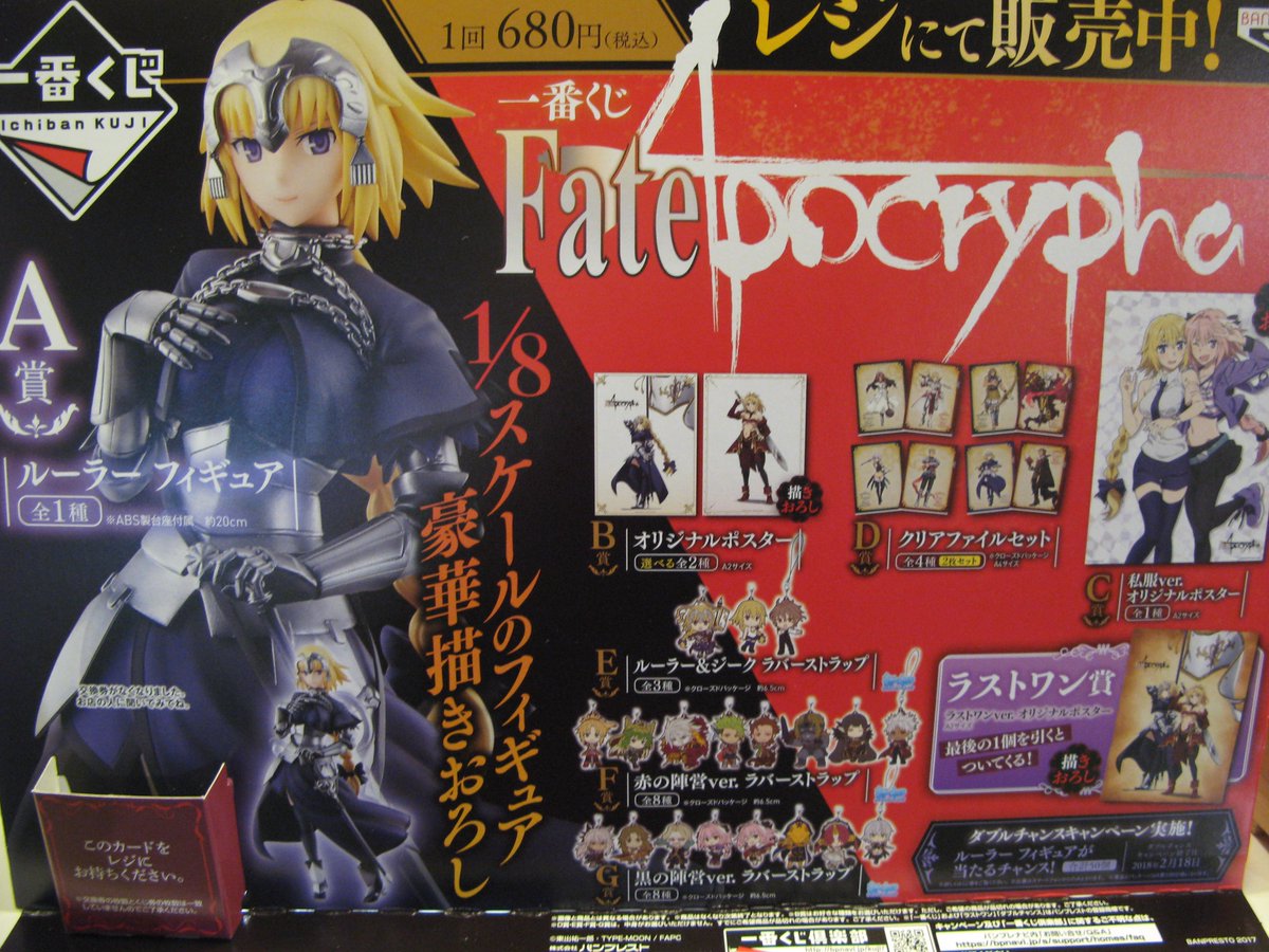 Ufotable Cinema Ar Twitter 物販情報 一番くじfate Apocrypha は 明日 当館でも販売します ａ賞 は 約２０ｃｍのルーラーのフィギュアです しかも 当選数は５個で当りやすくなっております ｂ ｃ ラストワン賞のオリジナルポスターは全て描きおろし