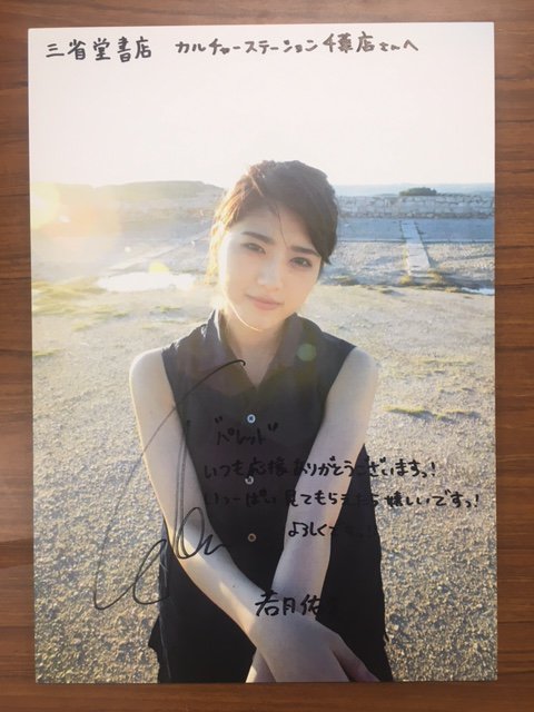 1st写真集『＃パレット』が大好評の乃木坂46若月佑美さんの直筆サイン