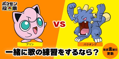 ポケモン公式ツイッター Twitterissa ポケモン投票第9回 ストレス発散には やっぱりカラオケでしょ 歌がうまくなりたい そんなあなたにこちらのお題 一緒に歌の練習をするなら プリンとバクオング どっち 投票はこちらから T Co 38yesubh1g