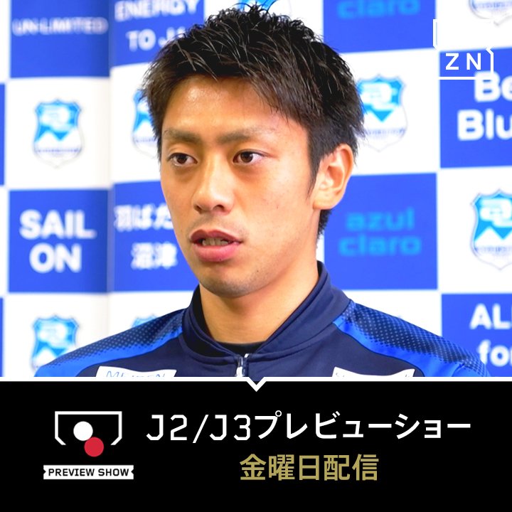 J2 J3プレビューショーround42 Dazn で配信中 特集インタビュー 東京v 安西幸輝 徳島 渡大生 沼津 薗田卓馬 吉田謙 監督 松本 京都 千葉 横浜fc チットチャット ファジアーノ岡山 Dazn ダゾーン Scoopnest J2 J3プレビューショーround42 Dazn で配信中 特集インタビュー 東京v 安西幸輝 徳島 渡大生 沼津 薗田卓馬 吉田謙 監督 松本 京都 千葉 横浜fc チットチャット ファジアーノ岡山 Dazn ダゾーン Scoopnest
