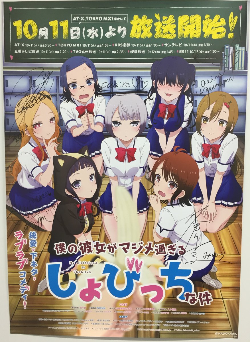 【真の仲間】AT-X限定 非売品番宣ポスター 非売品ポスター🎁】 「僕の彼女がマジメ過ぎるしょびっちな件」ED