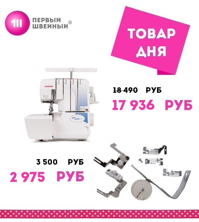 1sewru's tweet photo. Доброе утро, друзья! 
В ПЕРВОМ ШВЕЙНОМ сегодня товары дня со скидкой ! 
Оверлок Janome MyLock 714 (ML 714) за 17 936 рублей. 
Janome Набор лапок и приспособлений для оверлока, 200-234-104 за 2 975 рублей. 
Предложение ограничено! 
#1sew #ПЕРВЫЙШВЕЙНЫЙ #швейныймагазин #sewing https://t.co/wqMuJSZmMJ