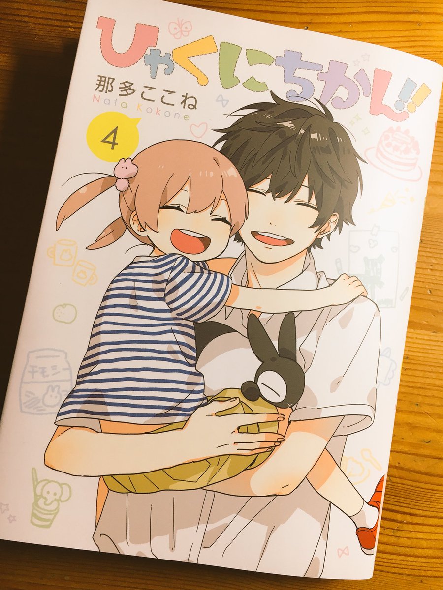 Noah على تويتر 漫画 ひゃくにちかん 那多ここねさん ついに完結 もう終わってしまうのがすごく寂しい お別れは悲しいけれど 最後の二人がおかえり って笑顔で言うところは感動でした カバーのちほたちがjk姿のも可愛い 笑 ひゃくにちかん Noah على تويتر 漫画 ひゃくにちかん 那多ここねさん ついに完結 もう終わってしまうのがすごく寂しい お別れは悲しいけれど 最後の二人がおかえり って笑顔で言うところは感動でした カバーのちほたちがjk姿のも可愛い 笑 ひゃくにちかん