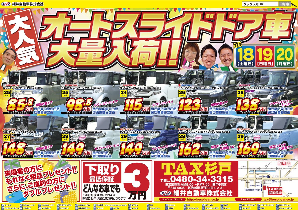 Twitter पर 細井自動車株式会社公式 ｔａｘ杉戸店にて 11 18 土 19 日 月 の3日間 売り出しセール開催 オート スライドドア車をはじめ 状態の良い中古車 未使用車を大量展示 ご来場プレゼント ご成約プレゼントあります 売り出し チラシ 中古車