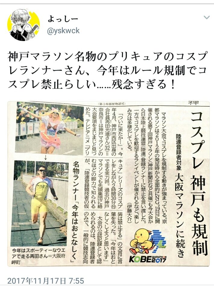 神戸マラソンもコスプレ規制 え でもちょっと待って あれ 既視感バリバリ有りなんですけどｗ Togetter