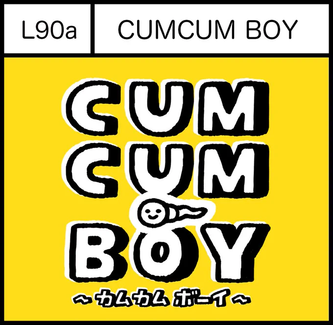来る11月23日のCOMITIA122に参加します。
場所は見本誌コーナーのすぐそばと分かりやすいところなので、ぜひお立ち寄りください!
CUMCUM BOYの第1巻(全92P/価格:1000円)の再販をします。
何卒よろしく〜?
#COMITIA122 