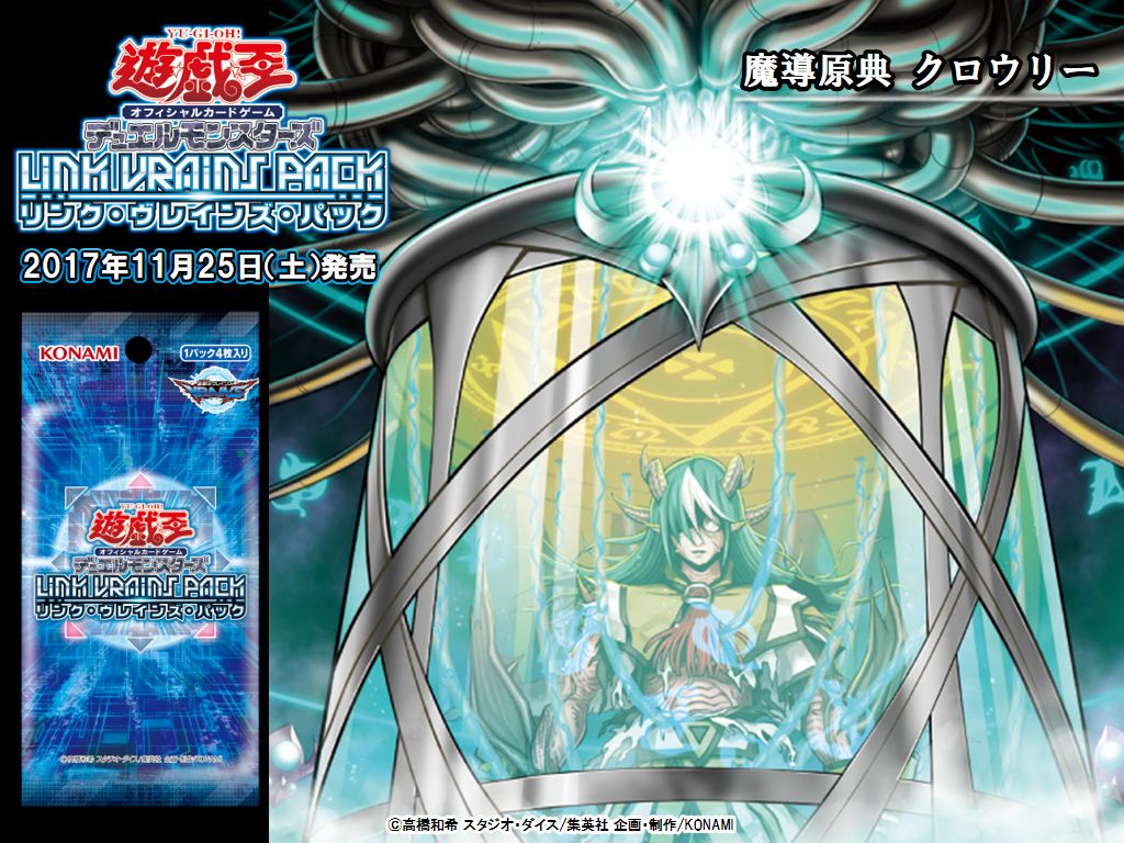 いよいよ、来週末【11/25（土）発売 LINK VRAINS PACK】「魔導」他