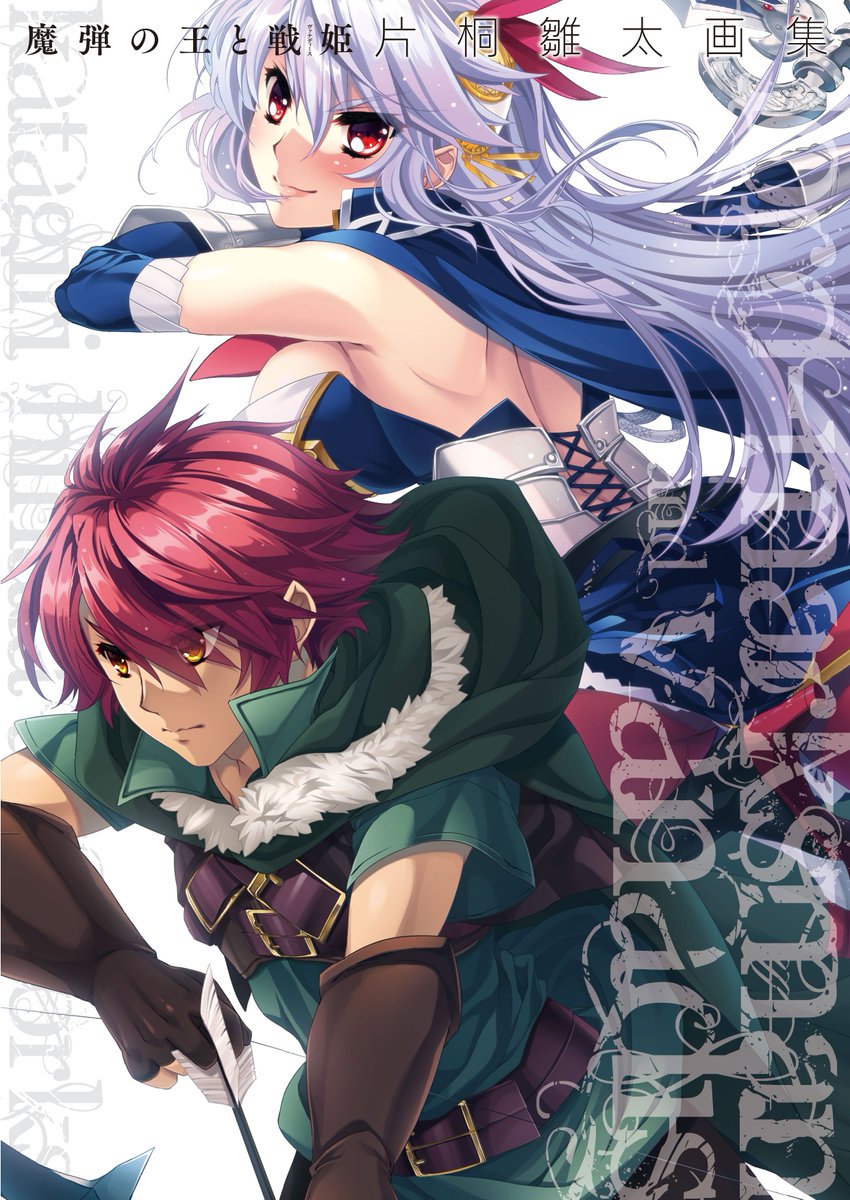 魔弾の王と戦姫<ヴァナディース> 片桐雛太画集』が25日に発売！ 片桐