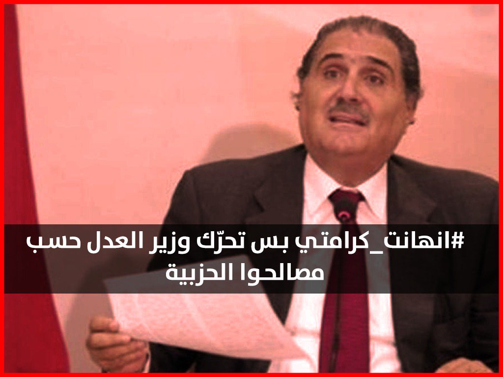 GhattasRita's tweet photo. #انهانت_كرامتي لما وزير العدل ما تحرك لما صحيفة لبنانية قابلت مجرم . https://t.co/1sC6TDIvL0