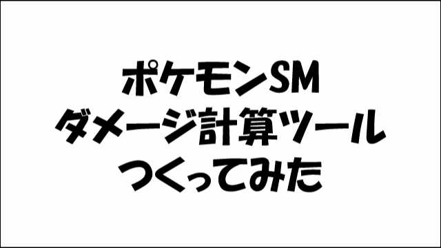 Aria Ver1 7 0を公開しました Us Umに対応しました ポケモンusum 双方向ダメージ計算ツール作った 配布 T Co Kpxnt3zkve Sm ニコニコ動画 T Co Ktazcxs0qs Twitter