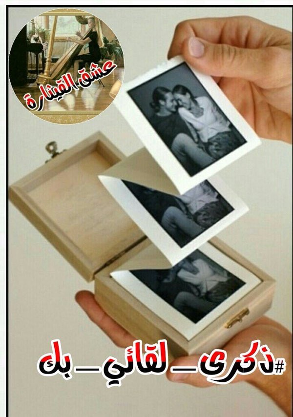 حتى في ظلك ،، تفوح رائحة عطرك 

                   هل أصبحت بغرامك مجنونه؟

     لأشم عطرك في انعكاس ظلك...

#ورده_Wardeh

#ذكرى_لقائي_بك

#عشق_القيثارة