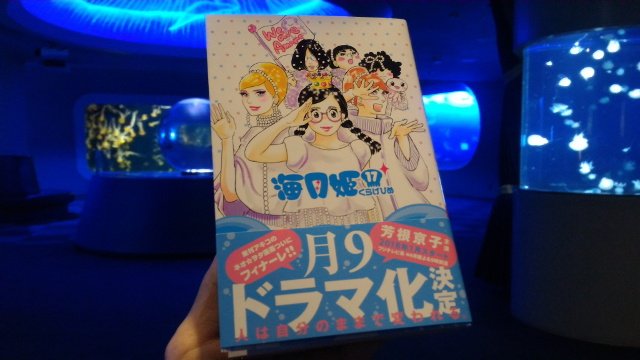 新江ノ島水族館 海月姫 くらげひめ が 11月13日発売の17巻 で完結となりました 08年の連載開始以降 東村アキコ先生の 海月姫 のおかげでクラゲはすっかり人気の生きものになりました 笑いと涙 感動の最終巻です T Co Wrmdvnvg6b 新江ノ島水族館 海月姫 くらげひめ が 11月13日発売の17巻 で完結となりました 08年の連載開始以降 東村アキコ先生の 海月姫 のおかげでクラゲはすっかり人気の生きものになりました 笑いと涙 感動の最終巻です T Co Wrmdvnvg6b