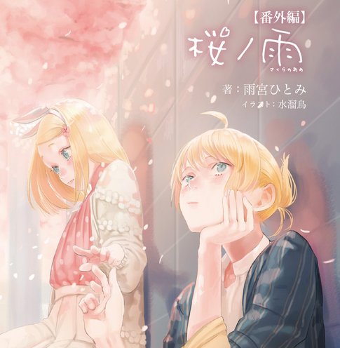 Halyosy 晴義 小説 桜ノ雨 僕らはひとりじゃない 電子書籍版が発売されました 短編 描き下ろしイラスト が追加された特別verです 悪ノpさんをはじめ 囚人pさん達の作品も順次電子化されます 初音ミク公式ブログ T Co Clhrquobq0