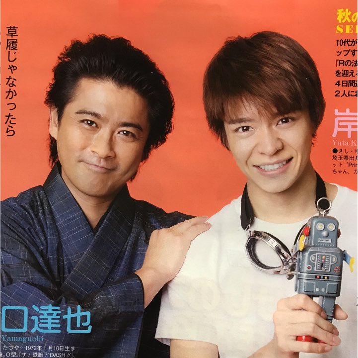 山口達也(TOKIO)×岸優太(当時Prince) 大江戸ロボコン記事セット TVLIFE #岸優太 #山口達也 #大江戸ロボコン #Rの法則 #Prince #神宮寺