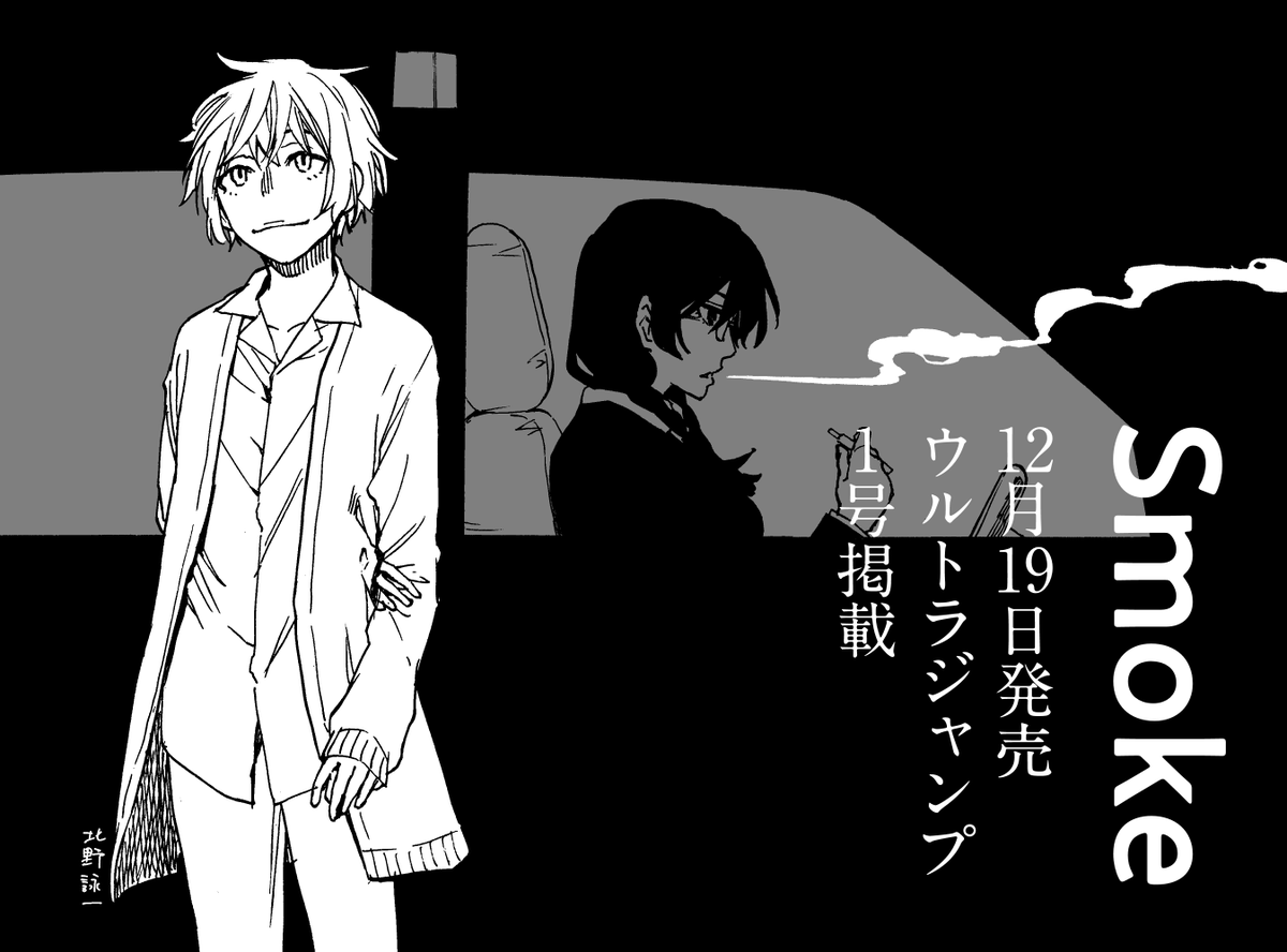 【予告】読切が載ります。ウルトラジャンプ12/19発売号に『Smoke』という34pの読切を描きました。またかよ！と言われそうですが、東名を下る漫画です。今度はタクシーです。よろしくおねがいいたします。 