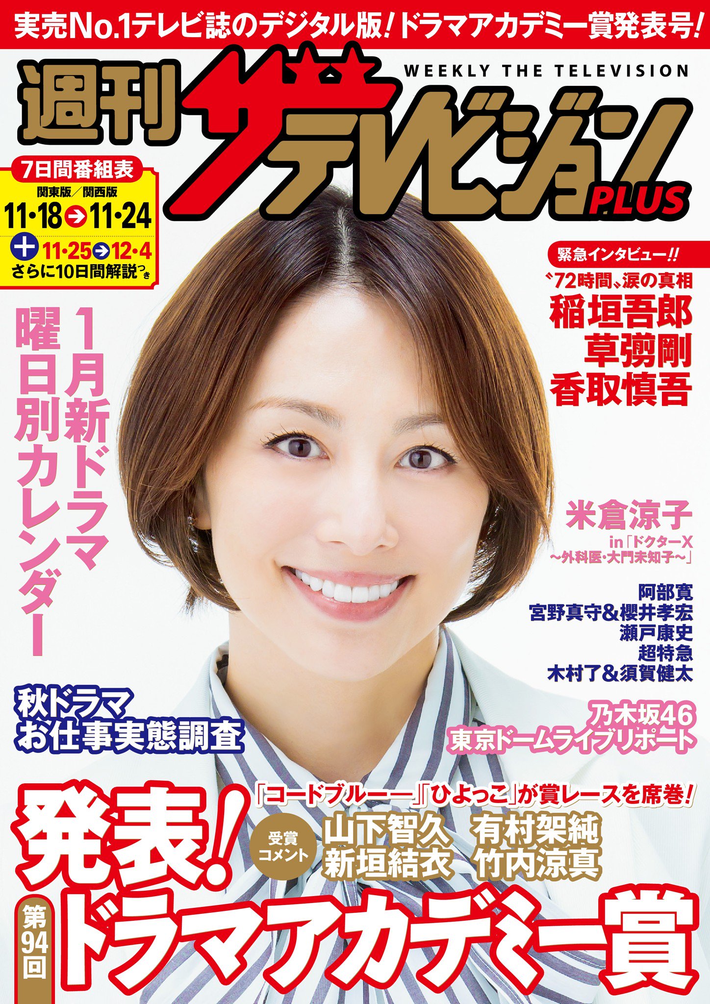 ザテレビジョン A Twitter 表紙は ドクターx 米倉涼子 稲垣吾郎 草彅剛 香取慎吾 が語る 72時間テレビ 涙の真相 乃木坂46 ライブリポ 発表 第94回ドラマアカデミー賞 山下智久 有 ザテレビジョン A Twitter 表紙は ドクターx 米倉涼子 稲垣吾郎 草彅剛 香取慎吾 が語る 72時間テレビ 涙の真相 乃木坂46 ライブリポ 発表 第94回ドラマアカデミー賞 山下智久 有