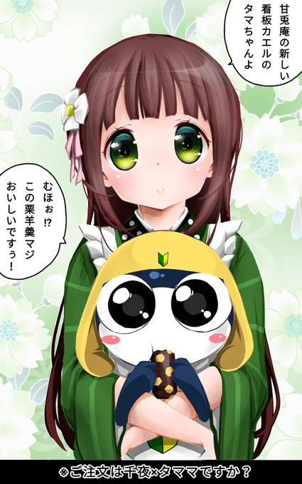 ご注文は千夜×タママですか?
ケロロ軍曹×ごちうさ。 