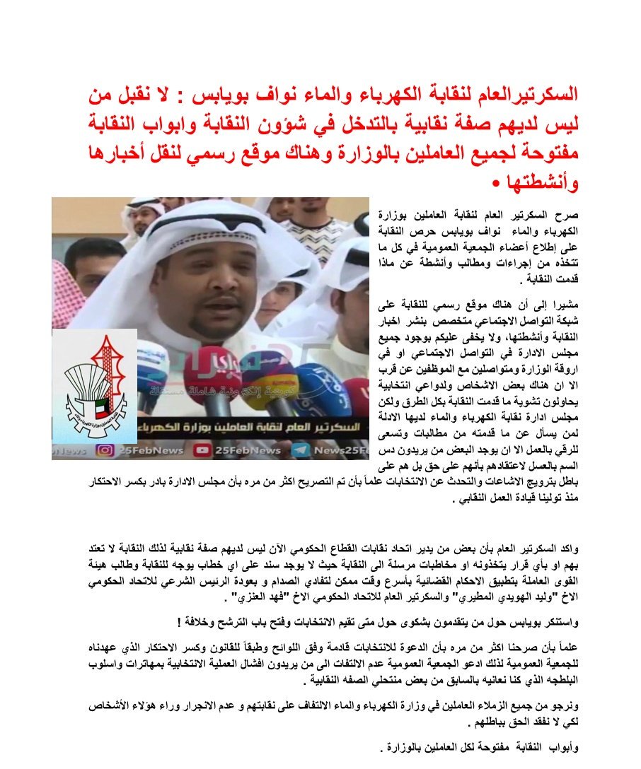 MEWsyndicat's tweet photo. السكرتيرالعام لنقابة الكهرباء والماء نواف بويابس : لا نقبل من ليس لديهم صفة نقابية بالتدخل في شؤون النقابة وابواب النقابة مفتوحة لجميع العاملين بالوزارة وهناك موقع رسمي لنقل أخبارها وأنشطتها • https://t.co/IXxfdNUzno