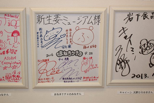 岩下の新生姜ミュージアムに飾られているサイン色紙群は圧巻！栃木県