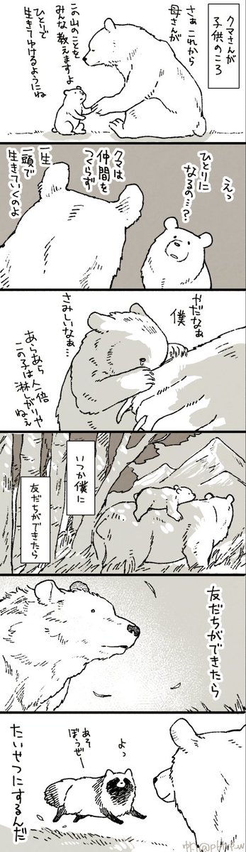 番外編的なクマさんとたぬき 