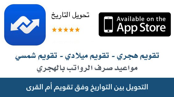 so__n8's tweet photo. تحديث جديد لـ #تطبيق تحويل #التاريخ .. 
https://t.co/4At0w5nSWa 
تم اضافة مواعيد صرف #الرواتب بالهجري https://t.co/7kncOxONuk