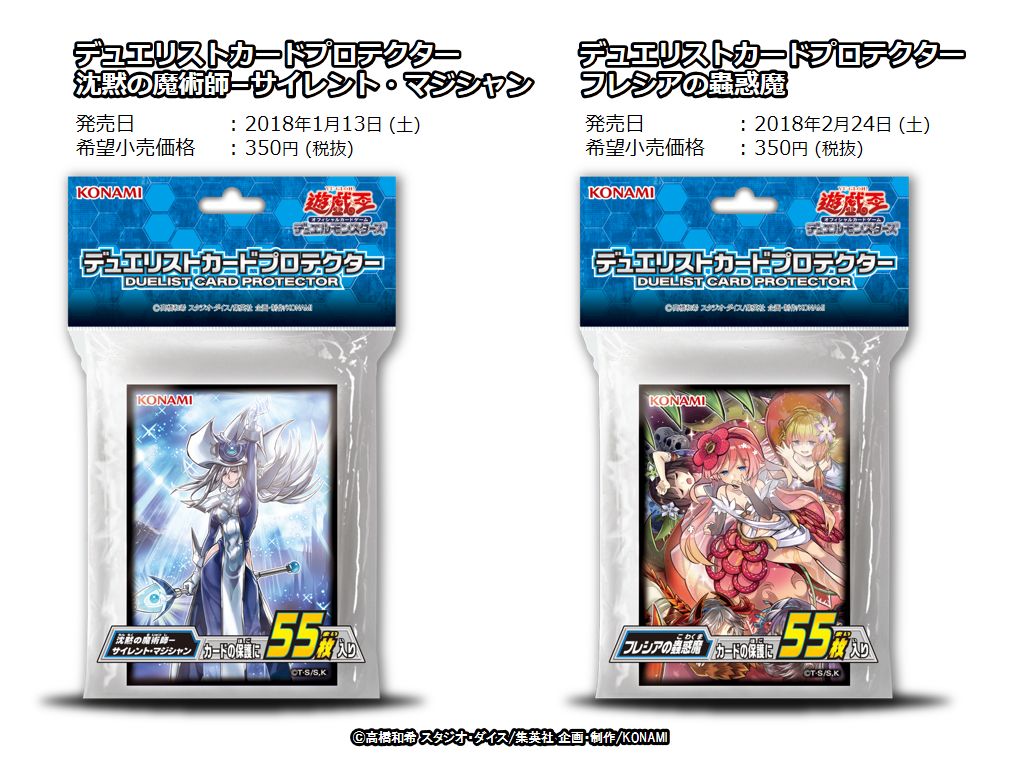 公式 遊戯王ocg 1 13 土 発売 デュエリストカードプロテクター 沈黙の魔術師 サイレント マジシャン 2 24 土 発売 デュエリストカードプロテクター フレシアの蟲惑魔 みんなからの投票で上位となったデザインが商品化 投票してくれたみんな